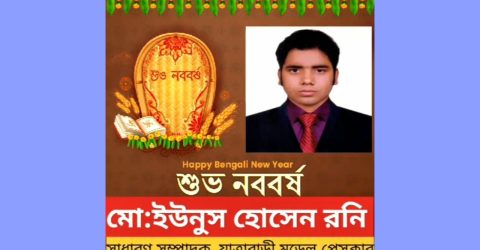 নববর্ষে সকলের সুখ শান্তি ও সমৃদ্ধি কামনায় মোঃ ইউনুস হোসেন রনি