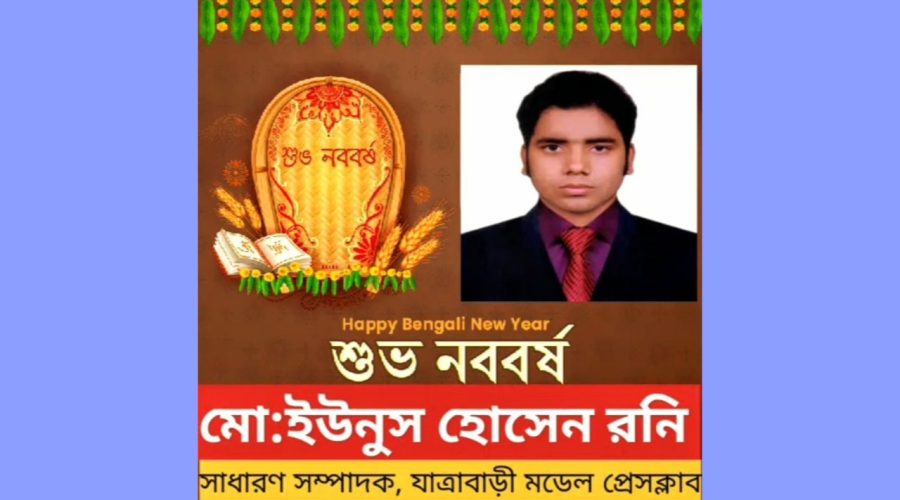নববর্ষে সকলের সুখ শান্তি ও সমৃদ্ধি কামনায় মোঃ ইউনুস হোসেন রনি