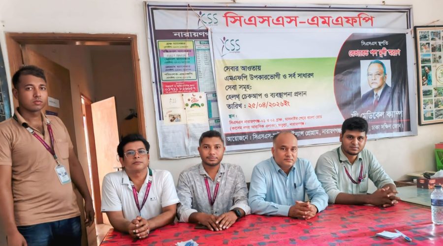নারায়ণগঞ্জে সিএসএস’র ফ্রি মেডিকেল ক্যাম্প অনুষ্ঠিত