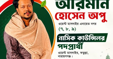 পরিচ্ছন্ন ও নিরাপদ মাসদাইর গড়ার লক্ষ্যে’ - কাউন্সিলর পদে লড়বেন তারুণ্যের প্রিয় মুখ আরমান হোসেন অপু