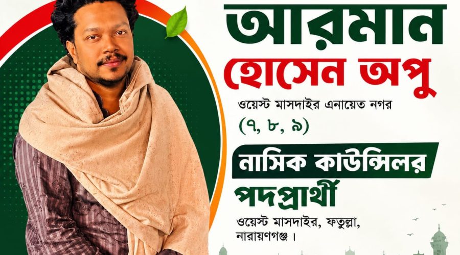 পরিচ্ছন্ন ও নিরাপদ মাসদাইর গড়ার লক্ষ্যে’ - কাউন্সিলর পদে লড়বেন তারুণ্যের প্রিয় মুখ আরমান হোসেন অপু