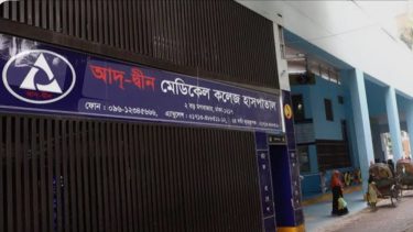 আদ্-দ্বীন হাসপাতালের লাইসেন্স বাতিল; রোগী স্থানান্তরের নির্দেশ