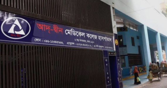 আদ্-দ্বীন হাসপাতালের লাইসেন্স বাতিল; রোগী স্থানান্তরের নির্দেশ