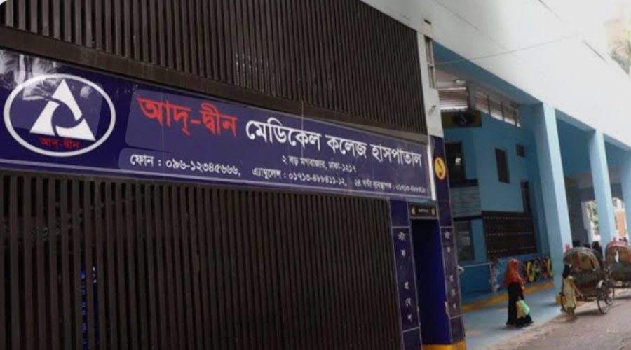 আদ্-দ্বীন হাসপাতালের লাইসেন্স বাতিল; রোগী স্থানান্তরের নির্দেশ