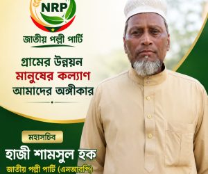 বিশ্ব শরণার্থী দিবসে জাতীয় পল্লী পার্টি (এনআরপি)'র আহ্বান রোহিঙ্গা প্রত্যাবাসনে আরও কার্যকর উদ্যোগ প্রয়োজন