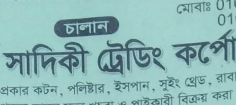 বন্ড সুবিধায় আমদানি করা সুতা খোলা বাজারে বিক্রির অভিযোগ: সাদিকী ট্রেডিং কর্পোরেশনের বিরুদ্ধে 