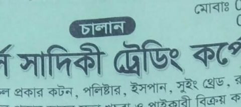 বন্ড সুবিধায় আমদানি করা সুতা খোলা বাজারে বিক্রির অভিযোগ: সাদিকী ট্রেডিং কর্পোরেশনের বিরুদ্ধে 