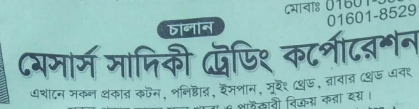 বন্ড সুবিধায় আমদানি করা সুতা খোলা বাজারে বিক্রির অভিযোগ: সাদিকী ট্রেডিং কর্পোরেশনের বিরুদ্ধে 
