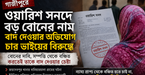 গাজীপুরে ওয়ারিশ সনদে বড় বোনের নাম বাদ দেওয়ার অভিযোগ চার ভাইয়ের বিরুদ্ধে