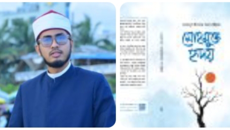 ইসলামী বইমেলায় আসছে জাহেদুল ইসলাম আল রাইয়ানের ‘মোহমুক্ত হৃদয়’