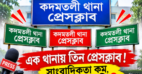 একই নাম, তিন প্রেসক্লাব! সাংবাদিকতা কম, রেষারেষি বেশি?