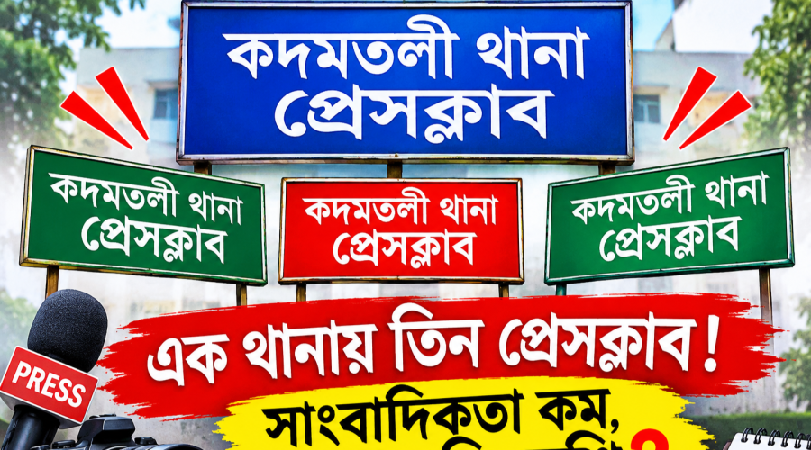 একই নামে তিন প্রেসক্লাব! সাংবাদিকতা কম, রেষারেষি বেশি!