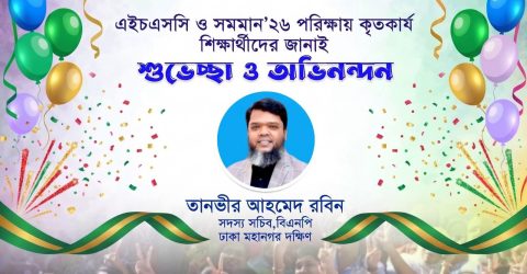 এইচএসসি ও সমমান পরীক্ষায় উত্তীর্ণদের তানভীর আহমেদ রবিনের অভিনন্দন
