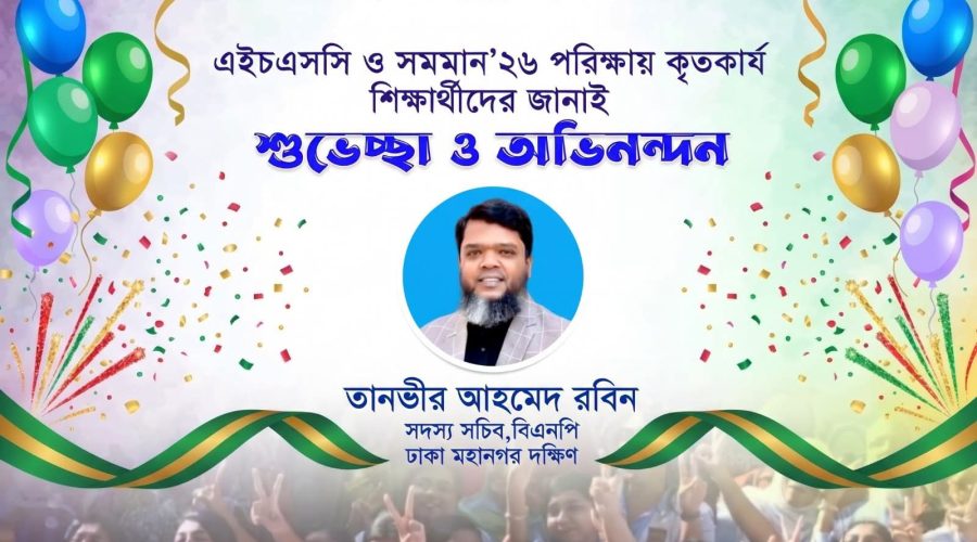এইচএসসি ও সমমান পরীক্ষায় উত্তীর্ণদের তানভীর আহমেদ রবিনের অভিনন্দন