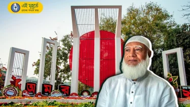 আন্তর্জাতিক মাতৃভাষা দিবস উপলক্ষে কেন্দ্রীয় শহীদ মিনারে শ্রদ্ধা জানাতে যাচ্ছেন জামায়াতের আমির ডা. শফিকুর রহমান