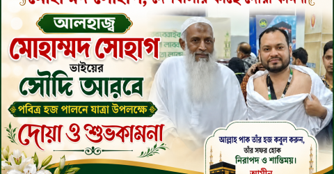 পবিত্র হজ পালনে সৌদি আরবের উদ্দেশ্য রওনা দিয়েছেন বিশিষ্ট শিল্পোদ্যোক্তা আলহাজ্ব মোহাম্মদ সোহাগ
