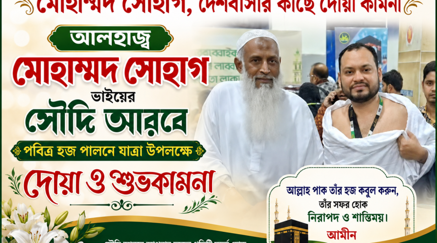 পবিত্র হজ পালনে সৌদি আরবের উদ্দেশ্য রওনা দিয়েছেন বিশিষ্ট শিল্পোদ্যোক্তা আলহাজ্ব মোহাম্মদ সোহাগ