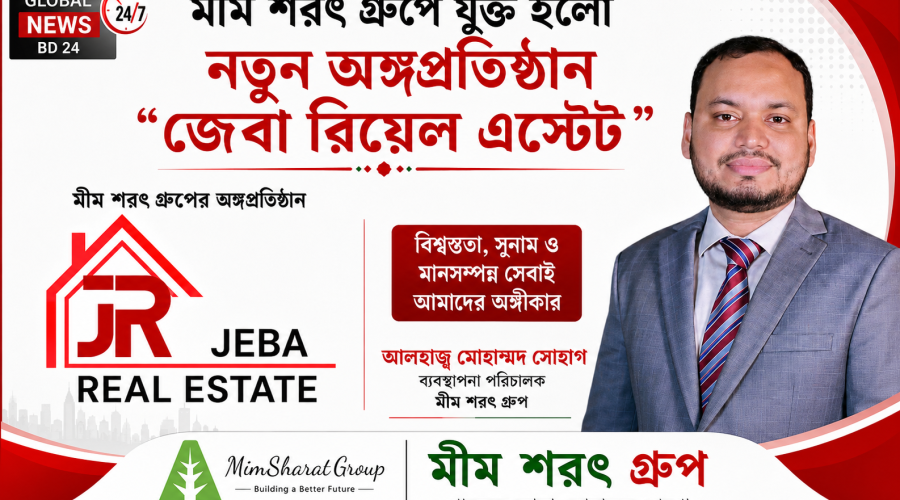 মোহাম্মদ সোহাগের দূরদর্শী নেতৃত্বে আবাসন খাতে নতুন দিগন্তের সূচনা; যাত্রা শুরু করল ‘জেবা রিয়েল এস্টেট’