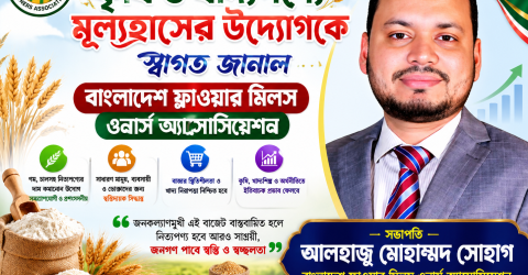 বাজেটে কৃষি ও খাদ্যপণ্যে মূল্যহ্রাসের উদ্যোগকে স্বাগত জানাল বাংলাদেশ ফ্লাওয়ার মিলস ওনার্স অ্যাসোসিয়েশনের সভাপতি মোহাম্মদ সোহাগ