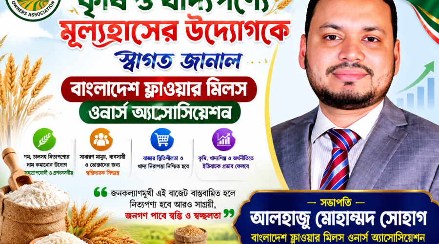 বাজেটে কৃষি ও খাদ্যপণ্যে মূল্যহ্রাসের উদ্যোগকে স্বাগত জানাল বাংলাদেশ ফ্লাওয়ার মিলস ওনার্স অ্যাসোসিয়েশনের সভাপতি মোহাম্মদ সোহাগ