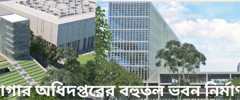 গণগ্রন্থাগার অধিদপ্তরের বহুতল ভবন নির্মাণ প্রকল্পে সময়ক্ষেপণ ও ধীরগতির কাজ নিয়ে গুরুতর প্রশ্ন উঠেছে।