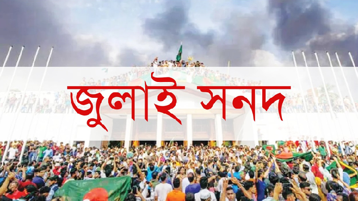 জুলাই সনদ বাস্তবায়নে রাজনৈতিক ঐকমত্যের ওপর জোর দিলেন বিএনপি নেতা সালাহউদ্দিন আহমেদ জুলাই সনদ বাস্তবায়নে রাজনৈতিক ঐকমত্যের ওপর জোর দিলেন বিএনপি নেতা সালাহউদ্দিন আহমেদ