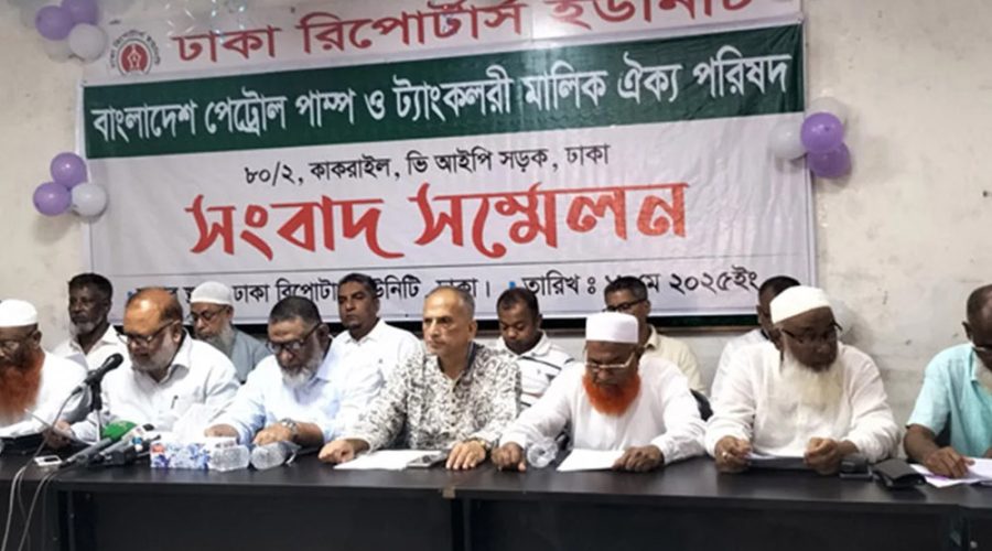 পেট্রল পাম্প ও ট্যাংকলরি মালিক ঐক্য পরিষদের ১০ দফা দাবি: আলটিমেটাম পেট্রল পাম্প ও ট্যাংকলরি মালিক ঐক্য পরিষদের ১০ দফা দাবি: আলটিমেটাম