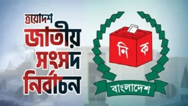 ত্রয়োদশ জাতীয় সংসদ নির্বাচন পর্যবেক্ষণে আসছেন ৩৩০ আন্তর্জাতিক পর্যবেক্ষক